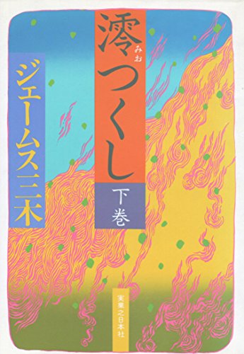 澪つくし (下巻)