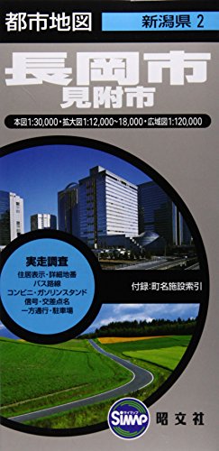 都市地図 新潟県 長岡市 見附市 (地図 | マップル) 都市地図 新潟県 長岡市 見附市 (地図 | マップル)