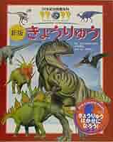 21世紀幼稚園百科[新版] きょうりゅう (21世紀幼稚園百科〔新版