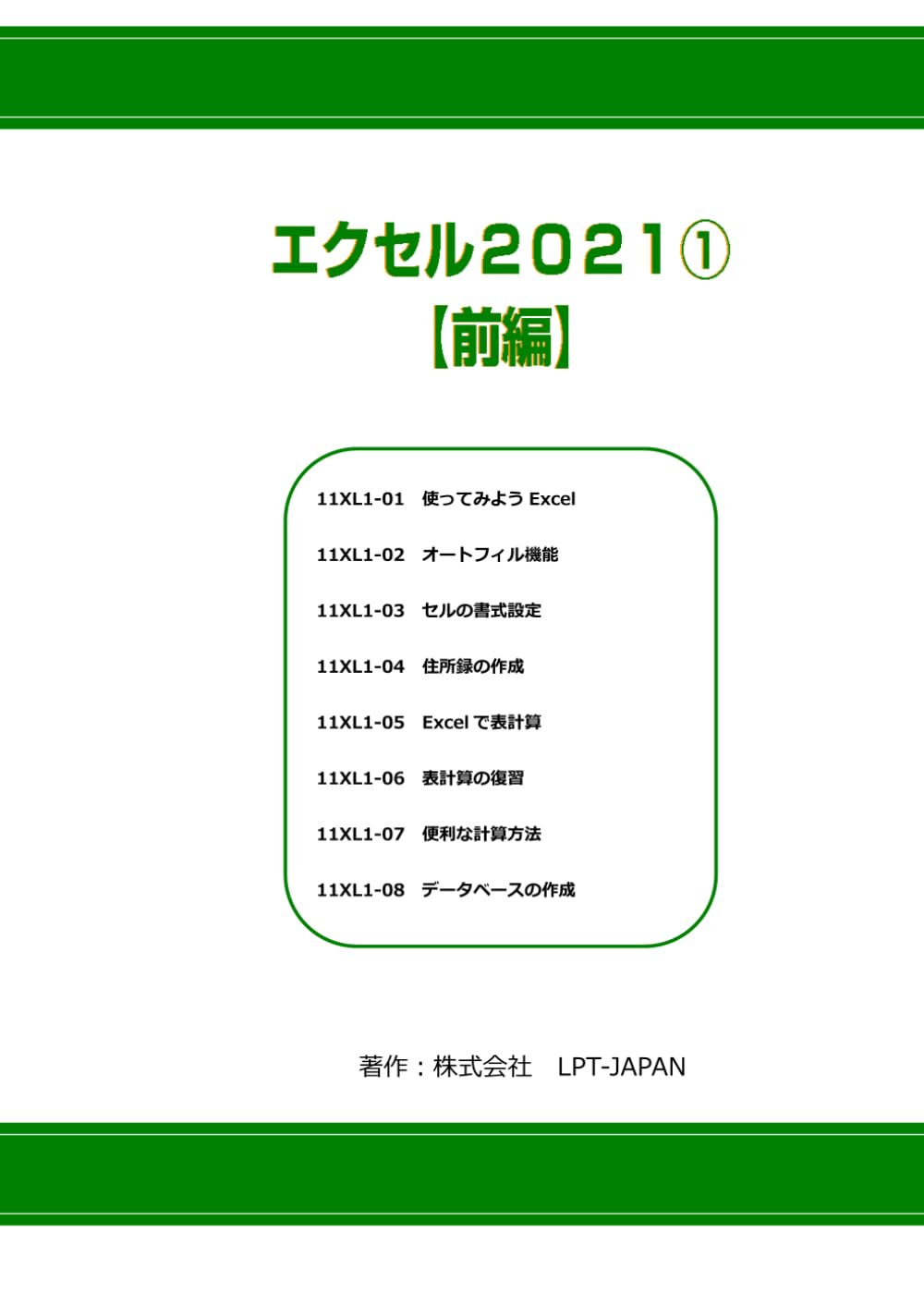 416　エクセル２０２１①　前編 (SAHREテキスト)