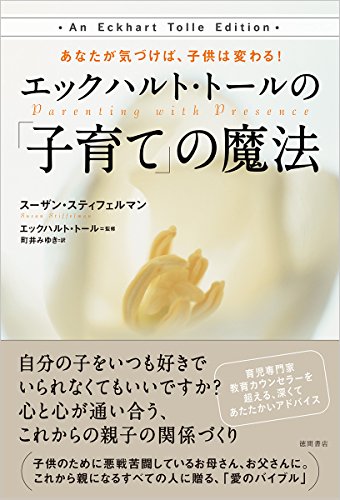 スマホ 無料電子書籍 エックハルト・トールの「子育て」の魔法: あなたが気づけば、子供は変 バイ