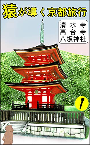 猿が導く京都旅行 1 清水寺 高台寺 八坂神社 神条 いろは あまがき みのり 三杉宙 旅行ガイド マップ Kindleストア Amazon