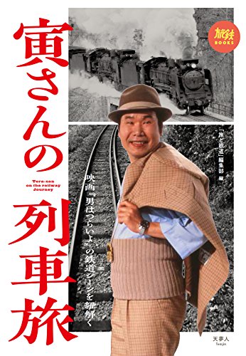オライリー 無料電子書籍 旅鉄BOOKS 006 寅さんの列車旅 映画『男はつらいよ』の鉄道シーンを紐解く バイ
