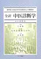 わかりやすい臨床中医診断学 81aJLAX9nVL._AC_UL210_SR210,