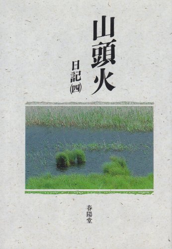 山頭火 日記〈4〉 (山頭火文庫)