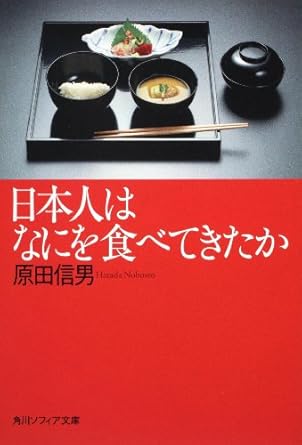 日本人はなにを食べてきたか (角川ソフィア文庫 I 109-1)