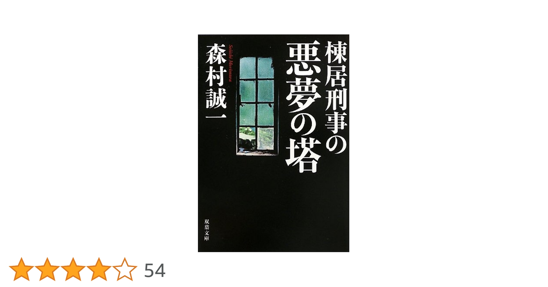 【中古】 棟居刑事の悪夢の塔/実業之日本社/森村誠一 中古】 棟居刑事の悪夢の塔/実業之日本社/森村誠一 中古】 棟居刑事