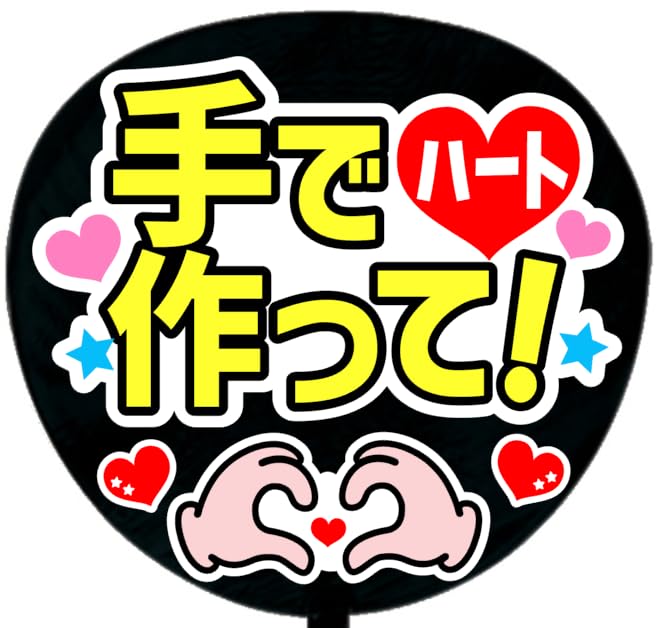 Amazon.co.jp: 応援うちわ文字シール【シール・手でハート作って