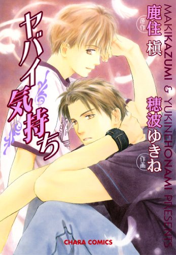 『ヤバイ気持ち』