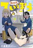 放課後ていぼう日誌 14 (14) (ヤングチャンピオン烈コミックス