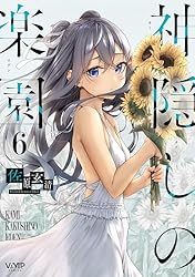 神隠しの楽園 １～5巻 特典セット Amazon.co.jp: 神隠しの楽園 1 (ヴァンプコミックス) : 佐原 玄