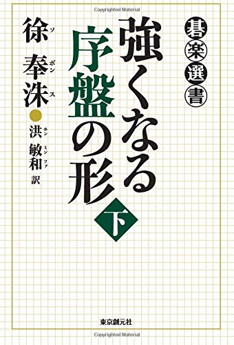 無料電子書籍 pdf 強くなる序盤の形<下> バイ