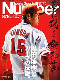 Number(ナンバー)878号　黒田博樹とカープの伝説。 (Sports Graphic Number(スポーツ・グラフィック　ナンバー))
