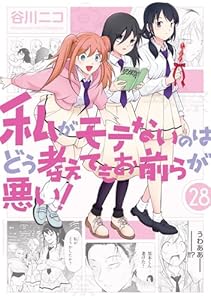 私がモテないのはどう考えてもお前らが悪い！ 28巻 (デジタル版ガンガンコミックスONLINE)