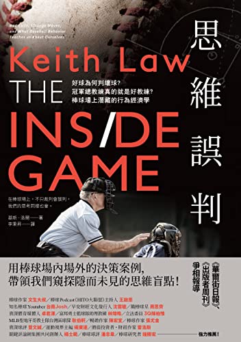 思維誤判: 好球為何判壞球?冠軍總教練真的就是好教練?棒球場上潛藏的行為經濟學 (Traditional Chinese Edition) - 基斯‧洛爾