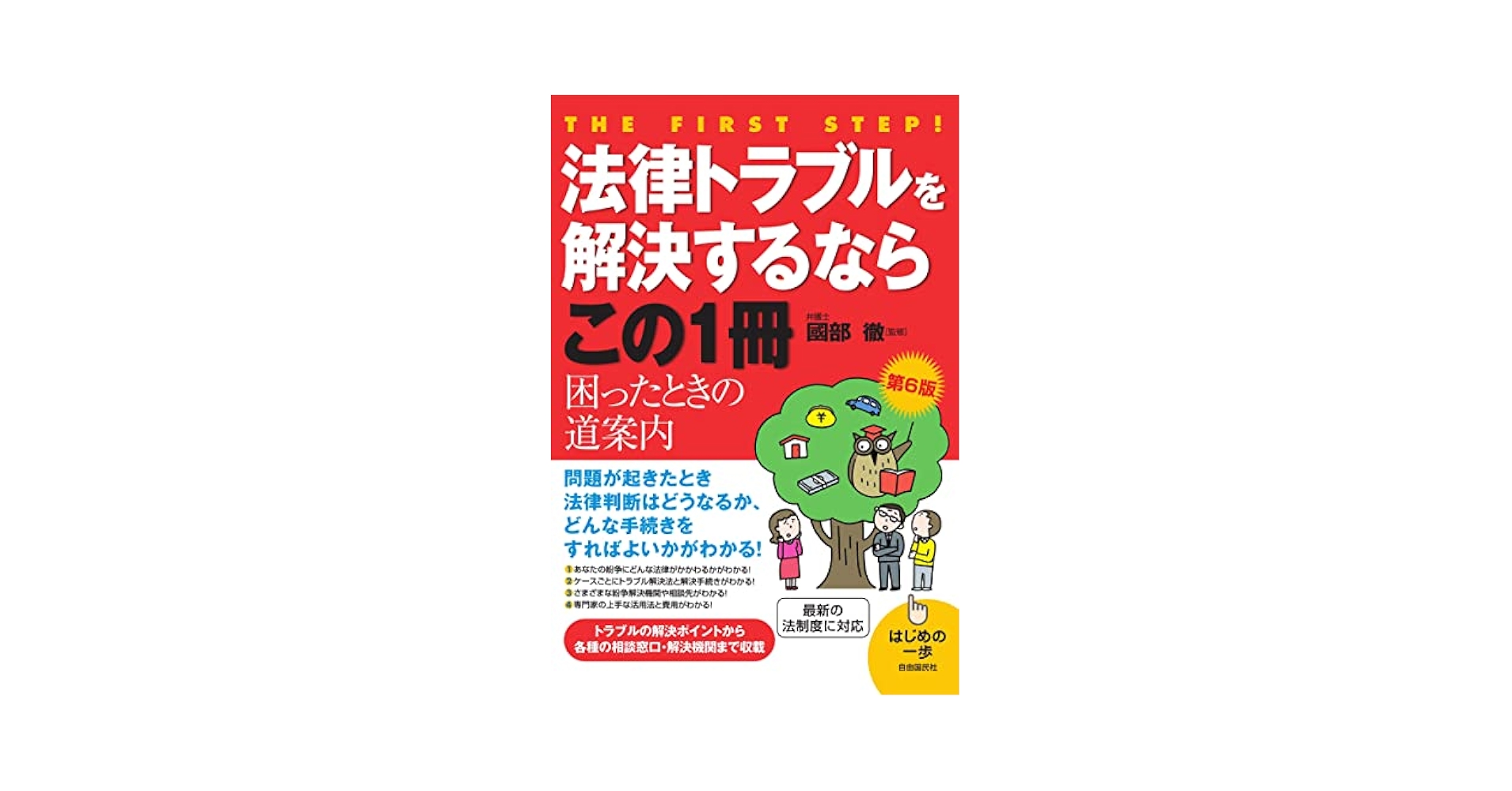 法律トラブルを解決するならこの1冊第6版 | 國部 徹 |本 | 通販