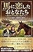 馬に恋したおとなたち〜あのドラマの先に馬がいた〜: ドラマで始まり、競馬場で深まる、大人のための馬との付き合い方