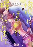 惚れられ、ほだされ、掘らされまして。 3 (Ficus)