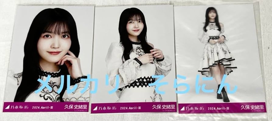 乃木コレ スペシャル衣装46 久保史緒里 フルコンプ 乃木坂46 久保史緒里 乃木コレ スペシャル衣装46 生写真 コンプ