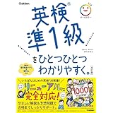 英検準1級をひとつひとつわかりやすく。改訂版