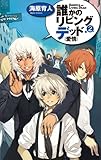 誰かのリビングデッド２　愛情 (C★NOVELSファンタジア)