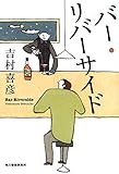 バー・リバーサイド (ハルキ文庫 よ 9-1)