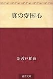 真の愛国心