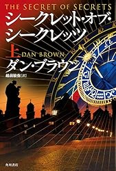 Amazon.co.jp: シークレット・オブ・シークレッツ 上 eBook : ダン