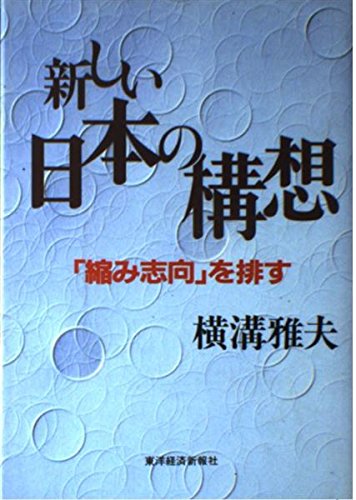【中古】新しい日本の構想 : 「縮み志向」を排す／横溝雅夫 著／東洋経済新報社 Amazon.co.jp: 新しい日本の構想: 縮み志向を排す : 横溝 雅夫