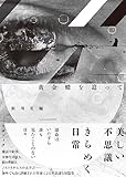 黄金蝶を追って (竹書房文庫 あ 13-1)