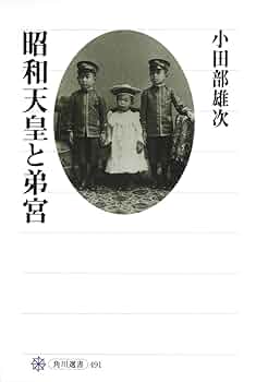 昭和天皇と近現代日本 昭和天皇と近現代日本 | 後藤 致人 |本 | 通販 | Amazon