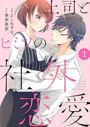 comic Berry's 上司とヒミツの社外恋愛(分冊版)