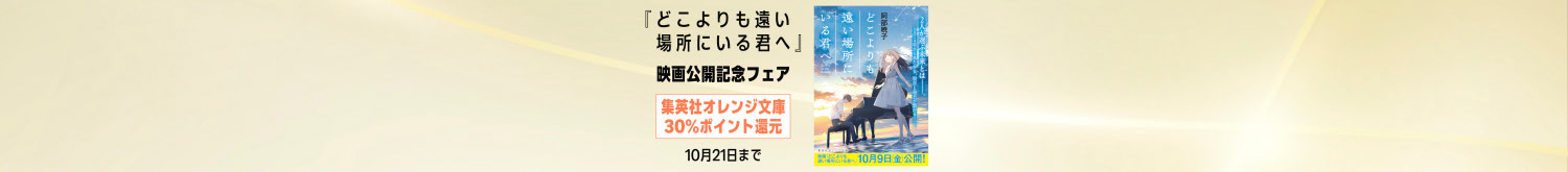 集英社オレンジ文庫『どこよりも遠い場所にいる君へ』映画公開記念フェア