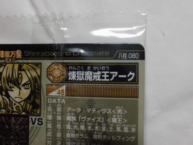 Amazon.co.jp: 神羅万象チョコ 大魔王と八つの柱駒 第3弾 080 煉獄魔戒