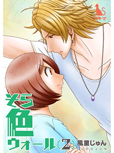 そら色ウォール【単行本版】2巻
