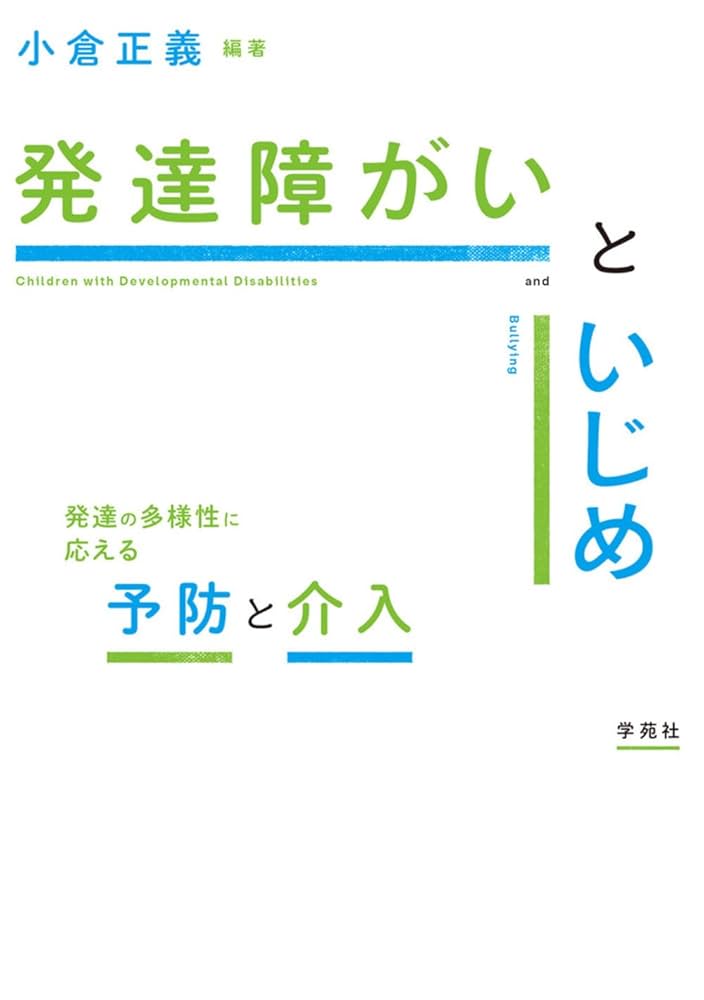 発達障害と子どもの多様性に関する書籍4冊セット SB新書「発達障害」関連書籍9冊が期間限定で全文無料公開！児童
