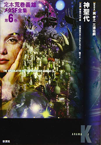 楽天 無料電子書籍 神聖代 (定本荒巻義雄メタSF全集 第 6巻) バイ