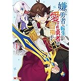 嫌われ勇者に転生したので愛され勇者を目指します！～すべての「ざまぁ」フラグをへし折って堅実に暮らしたい！～（コミック） ： 1 (モンスターコミックス)