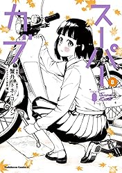 Amazon.co.jp: スーパーカブ(10) (角川コミックス・エース) 電子