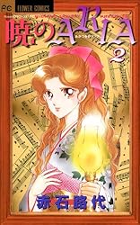 暁のARIA（4） (フラワーコミックスα) | 赤石路代 | 少女マンガ