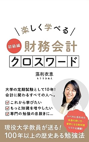 楽しく学べる財務会計クロスワード 初級編