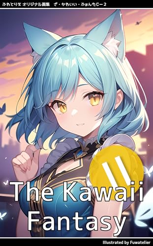 ふわとりえ オリジナル画集 ざ・かわいい・ふぁんたじー 2