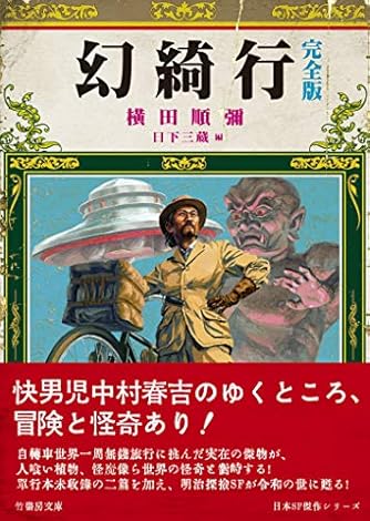 幻綺行 完全版 (竹書房文庫 よ 2-1)