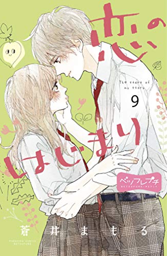 恋のはじまり ベツフレプチ(9) (別冊フレンドコミックス)