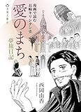 愛のまち: 漫画で読む長崎キリシタン史