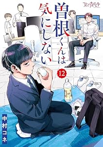 曽根くんは気にしない(12) (コミックなにとぞ)