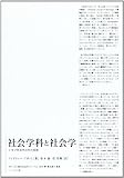 社会学科と社会学 シカゴ社会学百年の真相 (ネオ・シカゴ都市社会学シリーズ 2)