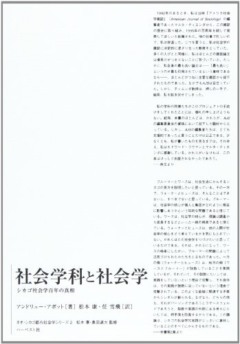 社会学科と社会学―シカゴ社会学百年の真相 (ネオ・シカゴ都市社会学シリーズ 2)