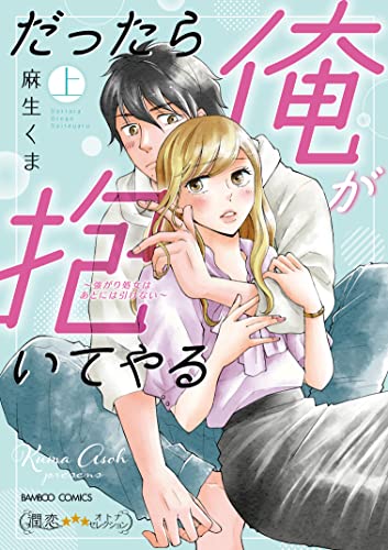 だったら俺が抱いてやる : 強がり処女はあとには引けない 上の表紙