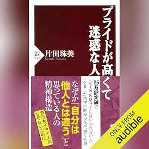  プライドが高くて迷惑な人 